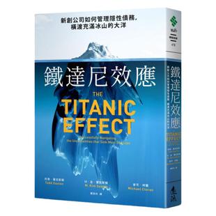 预售【外图台版】铁达尼效应：新创公司如何管理隐性债务，横渡充满冰山的大洋 / 托德．萨克斯顿、金．萨克斯顿、麦可．柯兰 远流