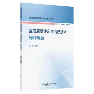 盆底康复评定与治疗技术操作规范人卫康复技术规范化培训系列教材盆底肌神经骨盆物理因子治疗运动障碍产后康复产康人民卫生出版社