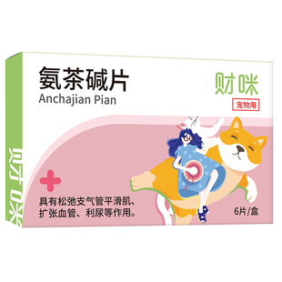 财咪氨茶碱片宠物猫咪狗狗咳嗽干呕药喘气犬窝咳猫咪哮喘止咳化痰