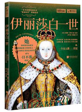 伊丽莎白一世 萤火虫全球史28 大航海时代英国崛起历史书籍正版图书  中国画报出版社官方