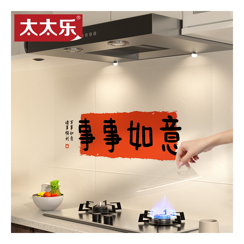 太太乐厨房PVC装饰防油贴纸