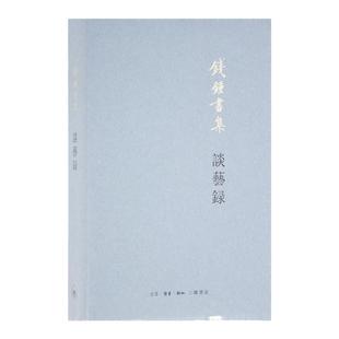 谈艺录 钱钟书著 中国一部集传统诗话之大成的书中国古典诗学诗艺 现实主义美学解构主义三联书店