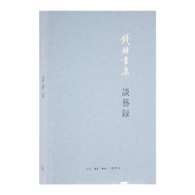 谈艺录钱钟书著中国古典诗学