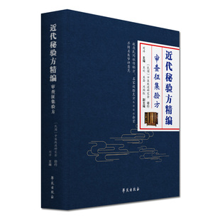 正版书籍 近代秘验方精编 审查征集验方 刘洋 主编 经方验方中医学 中医书籍 9787507758986 学苑出版社