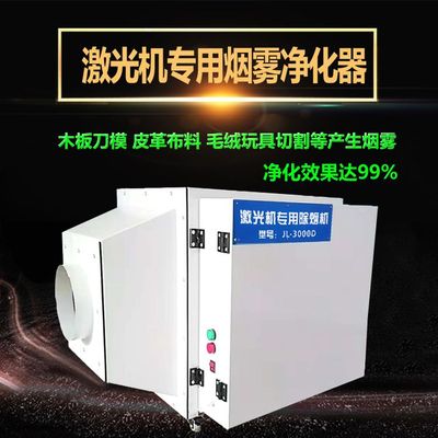 烟雾净化器 皮革木板激光切割烟雾净化器 打标机除烟机超净