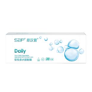 SAP思汉普隐形眼镜日抛10/30片近视水润透明片官方正品库博光学产