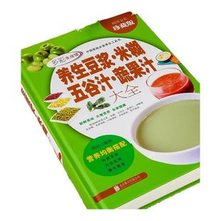 养生豆浆米糊五谷汁蔬果汁大全 破壁料理机营养食谱 家庭早餐养生宝典家常菜大全早餐豆浆机榨汁机果汁食谱大全书减肥减脂菜谱书籍