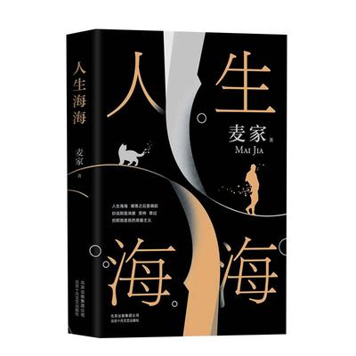 人生海海麦家