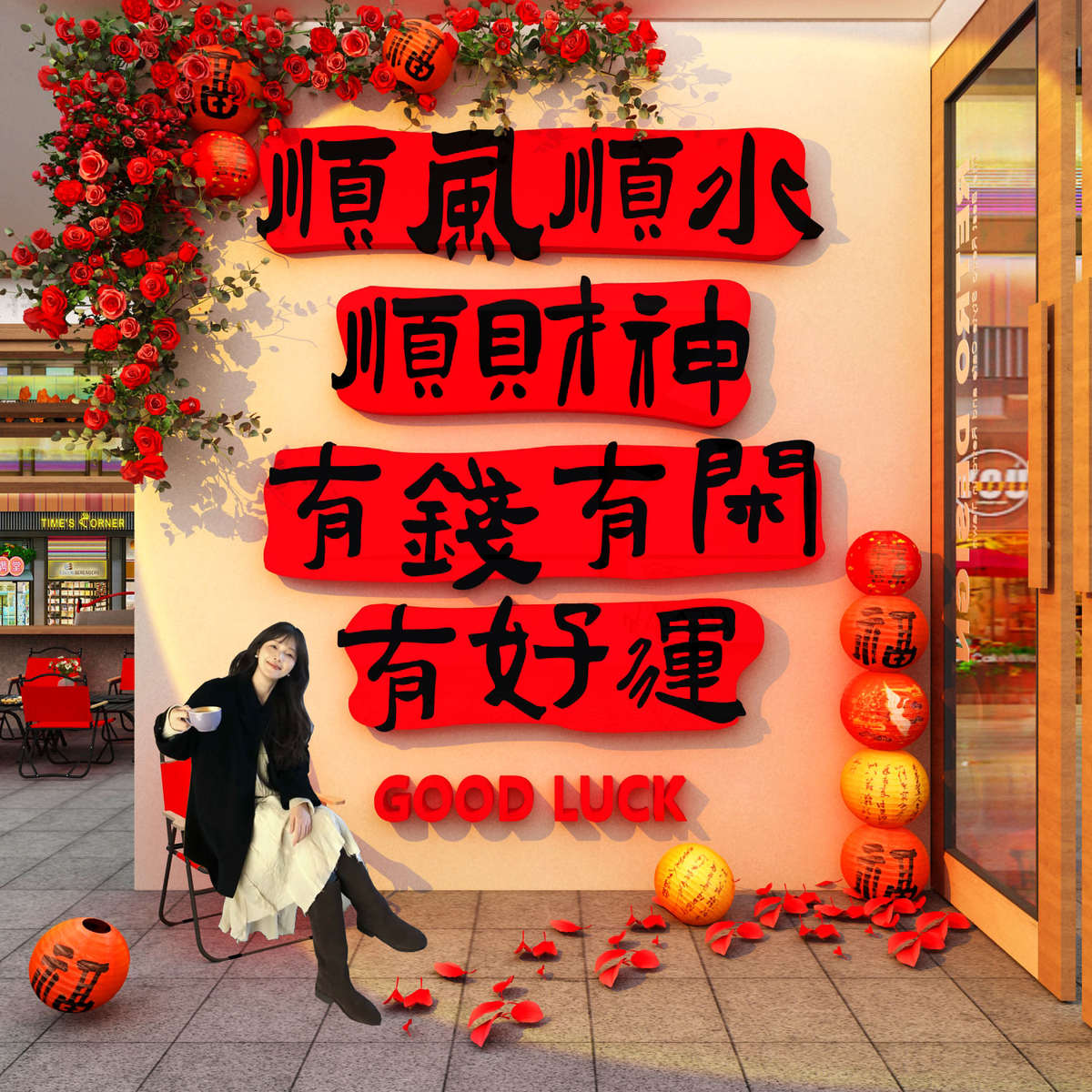 网红打卡拍照区装饰造景户外花墙店门口吸引顾客神器形象奶茶2025