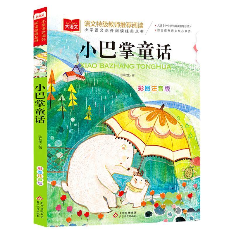 小巴掌童话一年级彩图注音版