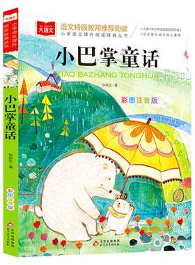小巴掌童话一年级彩图注音版