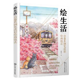 赠配套视频 绘生活 治愈系钢笔淡彩绘画技法 初学者水彩钢笔画教程 轻松学会淡彩绘画 水彩画技法教程 治愈风淡彩手绘线稿上色教学