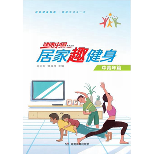 居家趣健身 （可在线观看的健身书籍）瘦身运动减肥塑形美体塑身