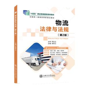 【国规】物流法律与法规 第2版 朱军兰 上海交通大学出版社 双色含微课 文旌课堂