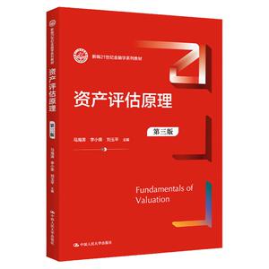 资产评估原理 第三版 新编21世纪金融学系列教材 马海涛 刘小荣 刘玉平 中国人民大学出版社 9787300315447