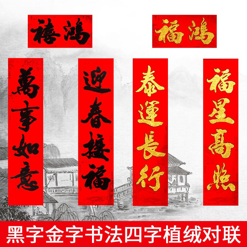 2025春节植绒四字对联新年金黑字大门联四言门贴书法春联金粉门幅