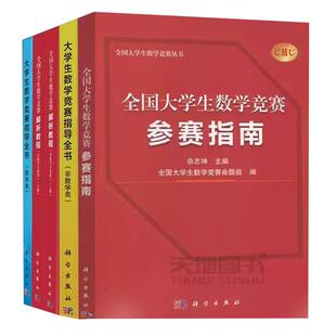 现货】全国大学生数学竞赛解析教程非数学专业类上下册佘志坤+指导全书非数学类董秋仙+参赛指南+指导全书 数学类肖水晶科学出版社