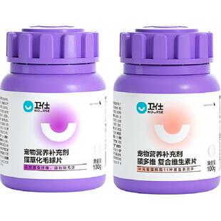 卫仕营养补充剂猫多维100g+化毛球片100g排毛球维生素b2猫藓掉毛