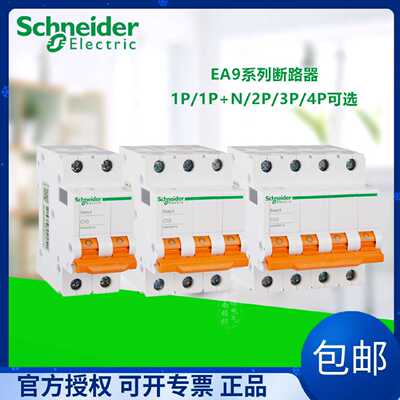 议价施耐德ea9空气开关e9保护1pn断路器 1p2p3p4p32aC63a家用空开