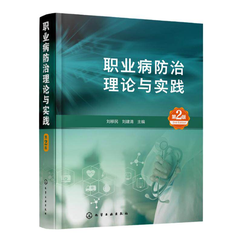 职业病防治理论与实践 第2版 职业卫生 职业病预防 职业病诊断 职业健康 化学中毒 职业健康监护 职业病危害因素检测应用技术书籍