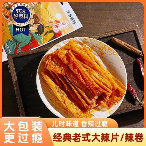 大包装香辣辣片麻辣豆皮蒜香辣卷麻辣网红怀旧休闲小零食萍乡辣条