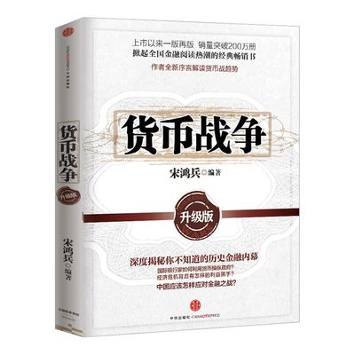 货币战争 金融著作 宋鸿兵书  升级版 金融投资历史经济类书籍  新华书店正版图书 中信出版社图书