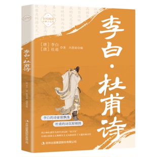 李白杜甫诗正版原著原文注释译文唐诗精选集 李白的诗豪放飘逸 杜甫的诗沉郁顿挫 中国古诗词鉴赏大全 国学经典青少年课外阅读书籍
