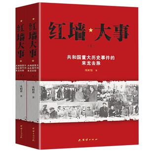 红墙大事上下全套2册正版张树德原著共和国重大历史事件的来龙去脉中国通史近代史历史类畅销书籍排行榜人物传记 红墙图志国之脊梁