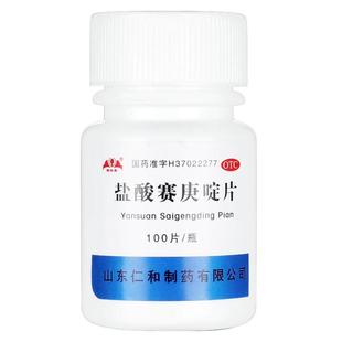 银仕康盐酸赛庚啶片100片过敏瘙痒湿疹荨麻疹专用抗过敏药OTC