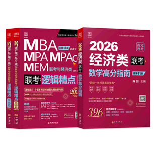 2027新版经济类联考教材陈剑数学高分指南赵鑫全逻辑精点MF/MAS/MT/MIB/MI396经济类联考综合能力2026考研金融硕士历年真题试卷