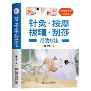 针灸按摩拔罐刮痧奇效疗法 针灸秘验与绝招家庭保健按摩刮痧拔罐疗法书籍 中医养生图解人体经络穴位按摩技巧手法养生针灸甲乙经书