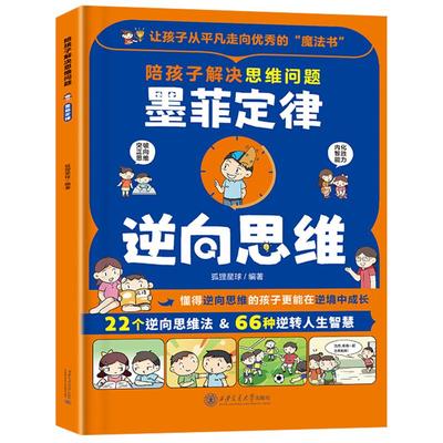 陪孩子解决思维问题墨菲定律 逆向思维 22个逆向思维法66种逆转人生智慧让孩子从平凡走向优秀的魔法书