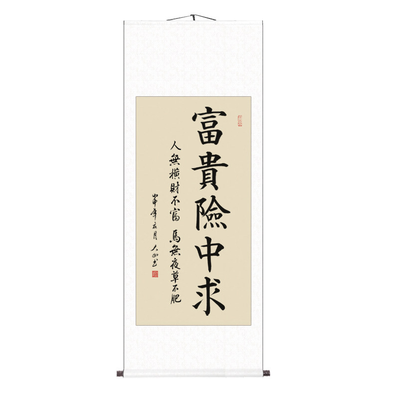手写书法富贵险中求毛笔字挂画