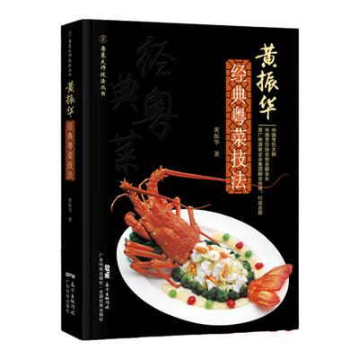 黄振华粤菜技法 粤菜书籍 粤菜烹饪教程 7款粤菜菜式食材原料挑选主料配料汤汁制作流程关键技术 广式靓汤广东菜粤菜菜谱