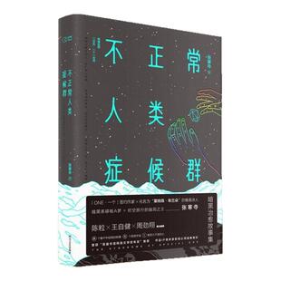【正版图书】不正常人类症候群 张寒寺著 韩寒监制 四川文艺出版社 9787541143618