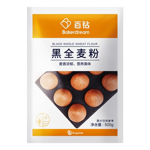 百钻黑全麦粉家用做包子馒头面包面条卷饼含麦麸面粉烘焙原料500g