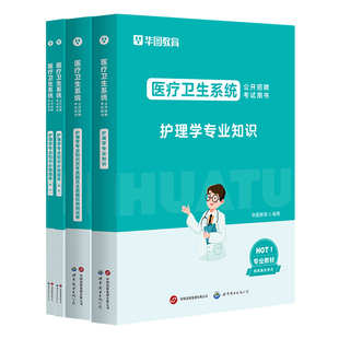 医疗事业编护理学专业知识华图2026护理学专业知识用书护理学教材真题试卷河北福建安徽山东河南全国2026医疗卫生事业单位考试全国