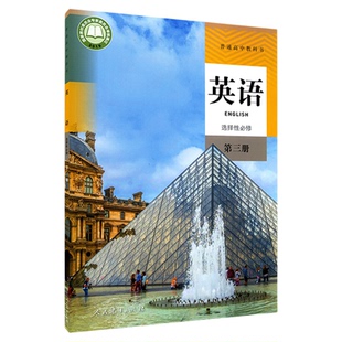 高中英语选择性必修第三册人教版教材新华书店 高中教材人教版普通高中教科书英语课本选择性必修第三册人民教育出版社