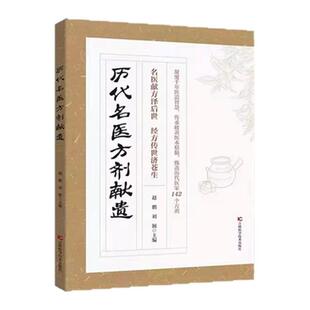 历代名医方剂献遗正版书籍甄选医家之珍贵遗方142个方剂辨证分型方解透彻对症精准藏于古籍的传世良方写给今人的实用医学方剂指南