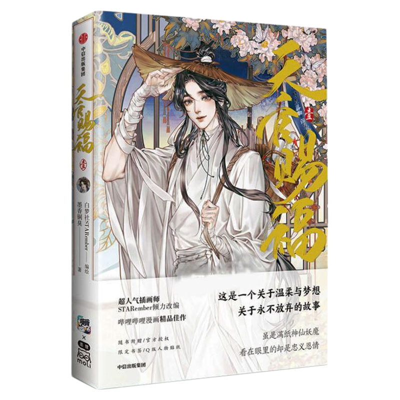【天官赐福百无禁忌】