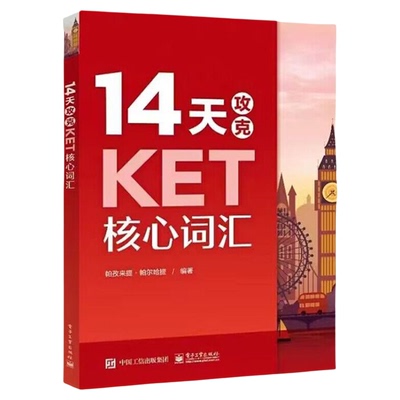 新版14天攻克KET核心词汇