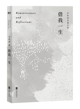 借我一生（余秋雨亲定版，作者直接授权，逐字修订！）附家族照片档案，以真实生命创造世纪史诗，再度震撼华文世界
