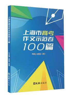 上海市高考作文示范卷100篇