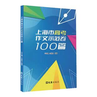 上海市高考作文示范卷100篇汇集100篇上海高考示范卷开拓写作思路上海高考优秀作文满分作文选上海高中生英语作文文汇出版社