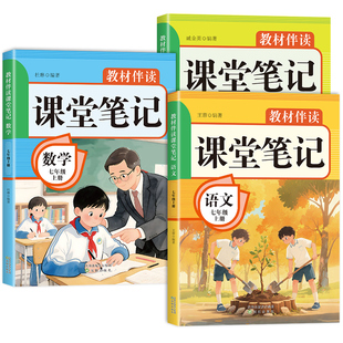 2026七年级下册课堂笔记配套人教版语文数学英语课本全套教材书初中一年级中学教材全解读2025初一七下预习教辅资料7年级上册新版