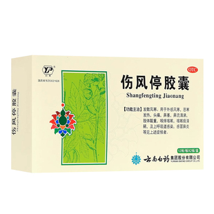 【云南白药】伤风停胶囊24粒/盒 外感风寒发散风寒咳嗽谈清稀头痛
