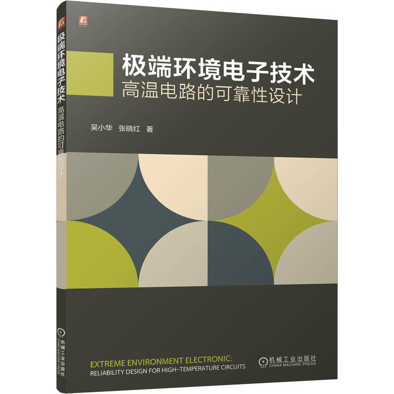 官网现货 极端环境电子技术:高温电路的可靠性设计 吴小华 张晓红 电子技术 高温电路 可靠性设计 半导体失效机理 热管理 SOI工艺