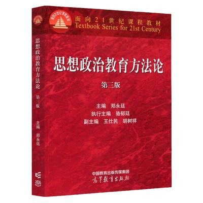 现货 思想政治教育方法论 第三版 第3版 郑永廷 高等教育出版社