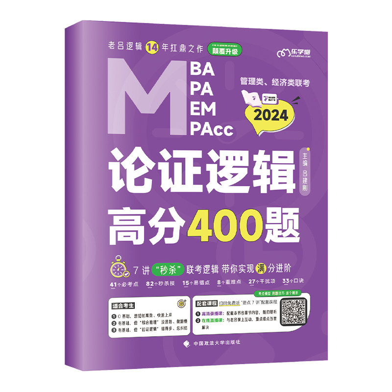 官方店】吕建刚2027考研管理类联考老吕冲刺400题 逻辑综合推理+条件充分性判断+论证逻辑+写作33篇 罗瑞数学 管综199经综396