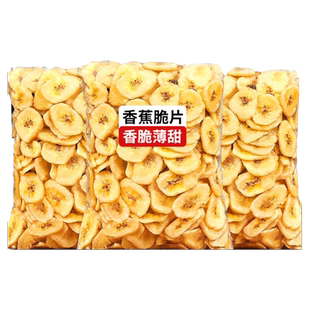 香蕉片干500g散装零食小吃孕妇菲律宾进口水果干脆片特儿产童批发